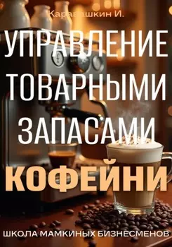 Управление запасами кофейни