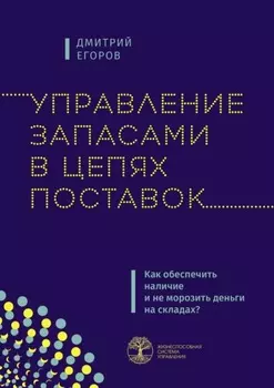 Управление запасами в цепях поставок. Как обеспечить наличие и не морозить деньги на складах?