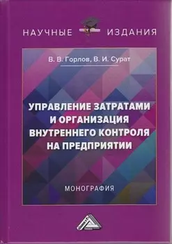 Управление затратами и организация внутреннего контроля на предприятии