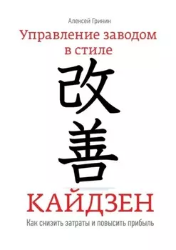 Управление заводом в стиле Кайдзен. Как снизить затраты и повысить прибыль
