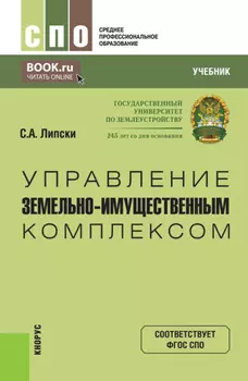 Управление земельно-имущественным комплексом. (СПО). Учебник.