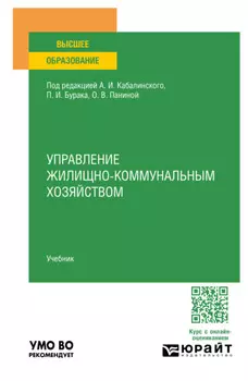 Управление жилищно-коммунальным хoзяйством. Учебник для вузов