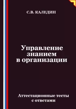 Управление знанием в организации. Аттестационные тесты с ответами