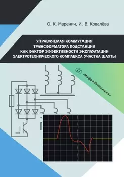 Управляемая коммутация трансформатора подстанции как фактор эффективности эксплуатации электротехнического комплекса участка шахты