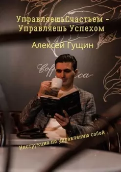 Управляешь счастьем – управляешь успехом