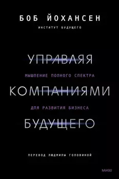 Управляя компаниями будущего. Мышление полного спектра для развития бизнеса