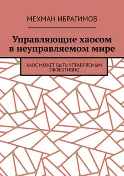 Управляющие хаосом в неуправляемом мире. Хаос может быть управляемым эффективно