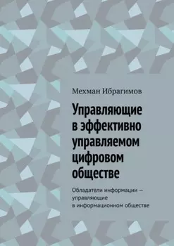 Управляющие в эффективно управляемом цифровом обществе. Обладатели информации – управляющие в информационном обществе