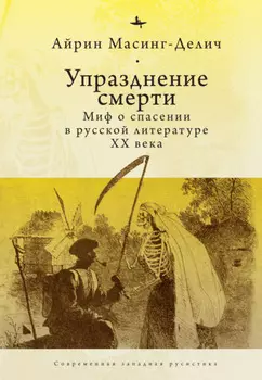 Упразднение смерти. Миф о спасении в русской литературе ХХ века