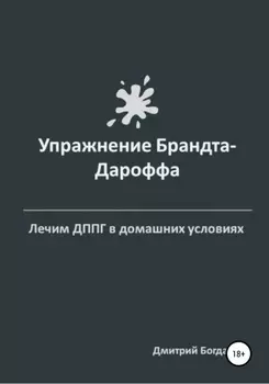 Упражнение Брандта-Дароффа