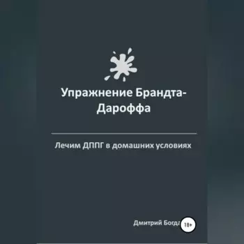 Упражнение Брандта-Дароффа