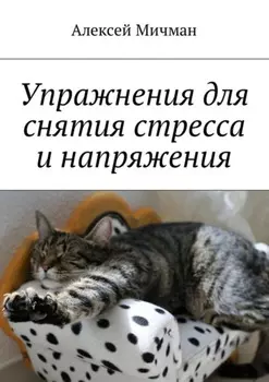 Упражнения для снятия стресса и напряжения