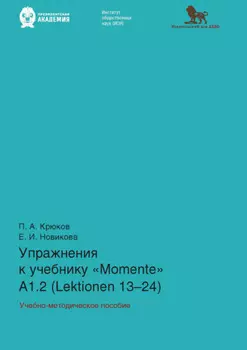 Упражнения к учебнику «Momente» А 1.2 (Lektionen 13–24)
