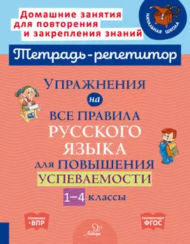Упражнения на все правила русского языка для повышения успеваемости. 1-4 классы