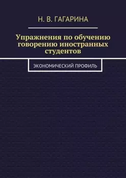 Упражнения по обучению говорению иностранных студентов. Экономический профиль