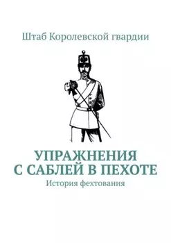 Упражнения с саблей в пехоте. История фехтования