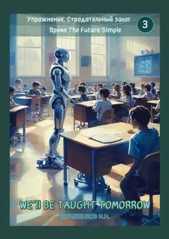 Упражнения. Страдательный залог. Время The Future Simple