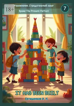 Упражнения. Страдательный залог. Время The Present Perfect