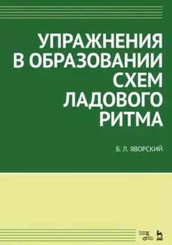 Упражнения в образовании схем ладового ритма. Учебное пособие. 4-е издание, стереотипное