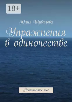 Упражнения в одиночестве. Неоконченное эссе