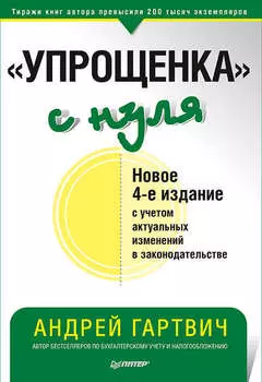 «Упрощенка» с нуля. Новое 4-е издание с учетом актуальных изменений в законодательстве