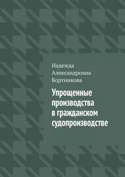 Упрощенные производства в гражданском судопроизводстве