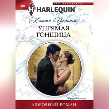 Упрямая гонщица