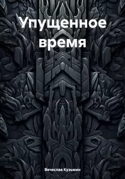 Упущенное время