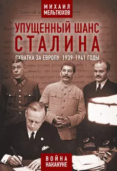 Упущенный шанс Сталина. Схватка за Европу: 1939-1941 годы