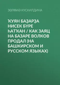 уян баара нисек бре атан / Как заяц на базаре волков продал