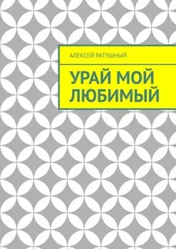 Урай мой любимый. Урайские сонеты и песни