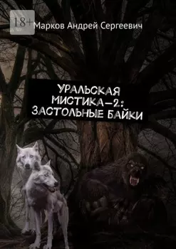 Уральская мистика – 2: Застольные байки