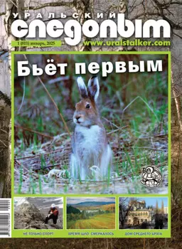 Уральский следопыт №01/2025