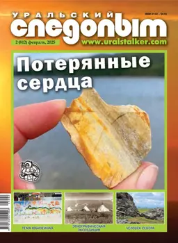 Уральский следопыт №02/2025
