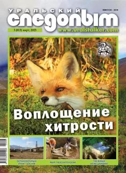 Уральский следопыт №03/2025