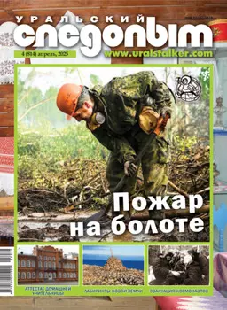Уральский следопыт №04/2025