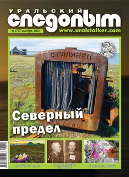 Уральский следопыт №11/2023