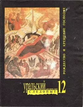 Уральский следопыт №12/1991