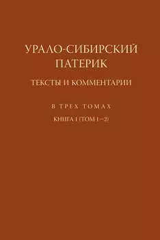 Урало-Сибирский патерик. Тексты и комментарии. Книга 1 (Том 1–2)