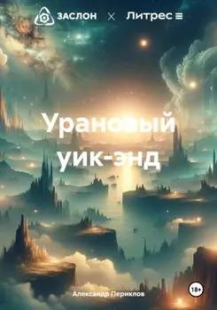 Урановый уик-энд