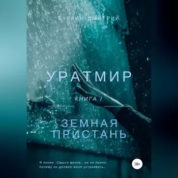 Уратмир: земная пристань