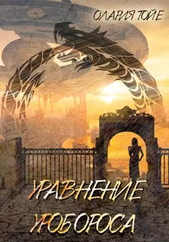 Уравнение уробороса