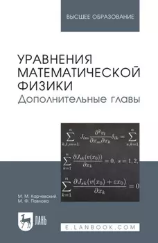 Уравнения математической физики. Дополнительные главы. Учебное пособие для вузов. 3-е издание, стереотипное