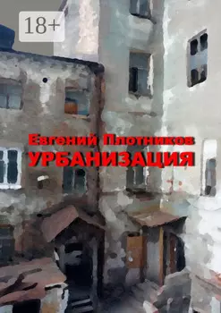 Урбанизация. Часть романа «Дым из трубы дома на улице Дачной»