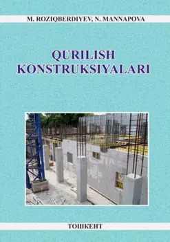 урилиш конструкциялари