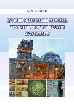 урилиш материаллари тармоида харажатлар исоби ва назорати хусусиятлари