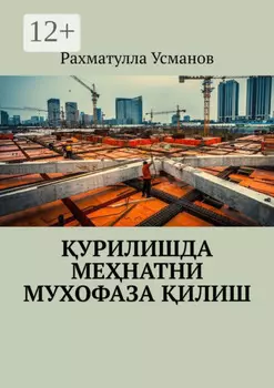 урилишда менатни муофаза илиш