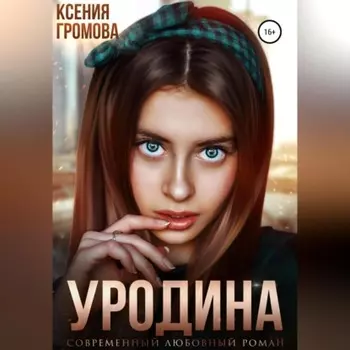 Уродина