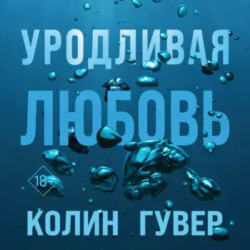 Уродливая любовь