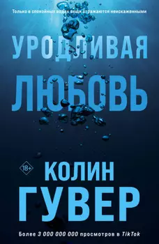 Уродливая любовь